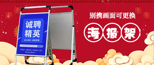 便携海报架