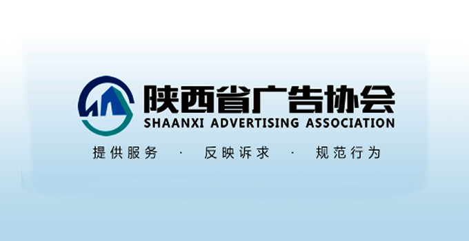 陕西省广告协会