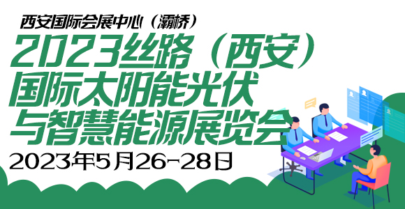 2023 丝路（西安）国际太阳能光伏与智慧能源展览会