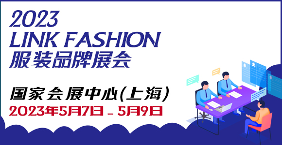 2023LINK FASHION服装品牌展会