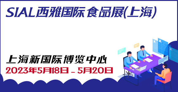 SIAL西雅国际食品展（上海）