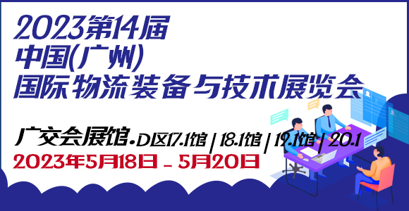 2023第14届中国（广州）国际物流装备与技术展览会