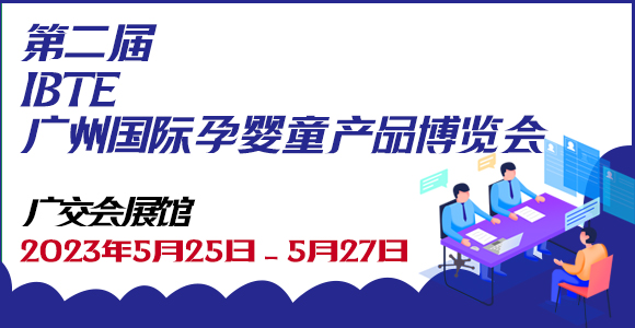 第二届IBTE广州国际孕婴童产品博览会